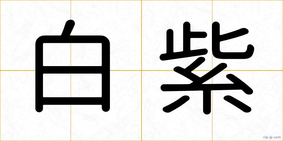 白紫の画像