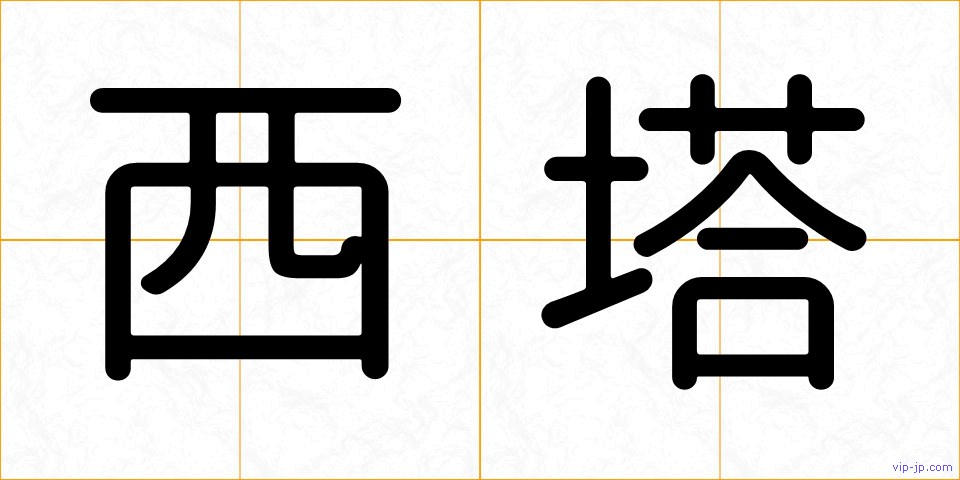 西塔の画像