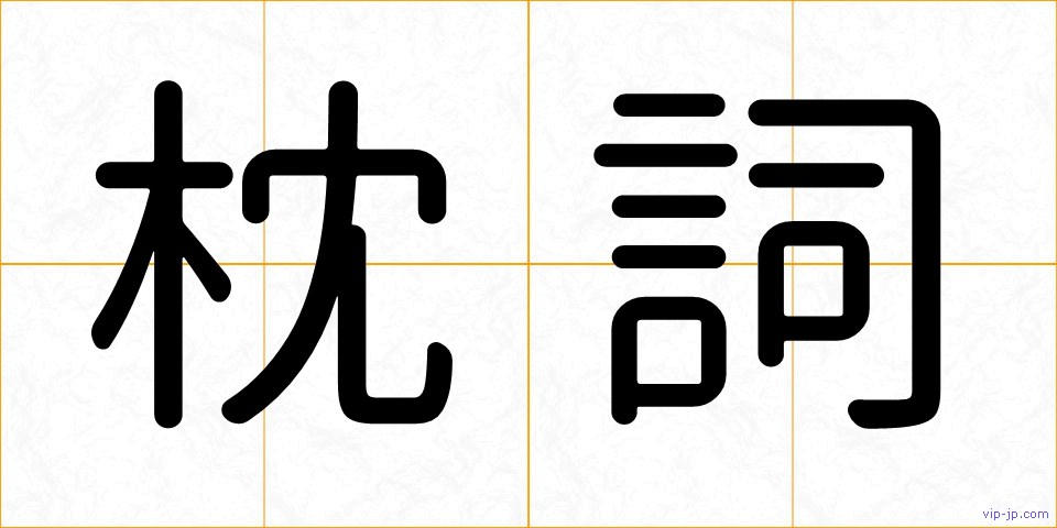 枕詞の画像