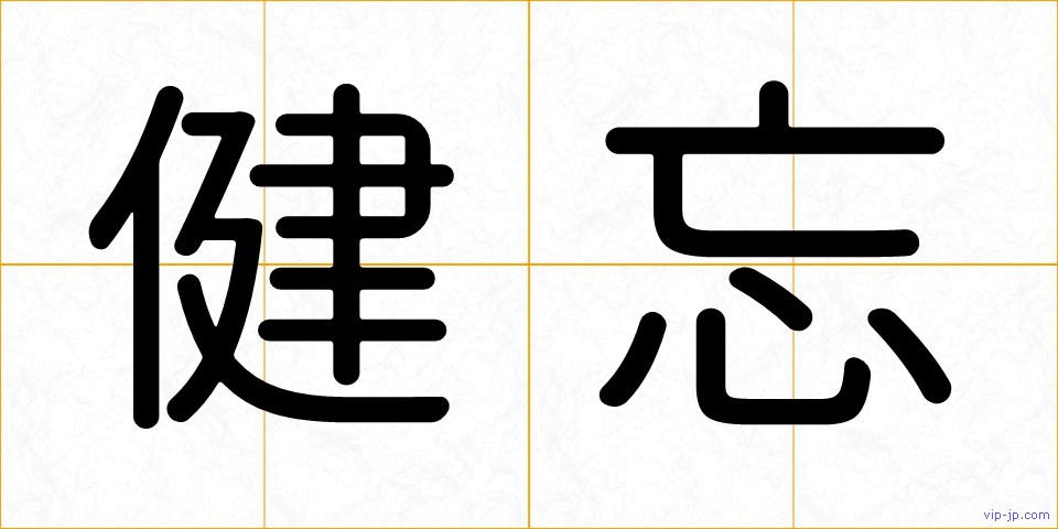 健忘の画像