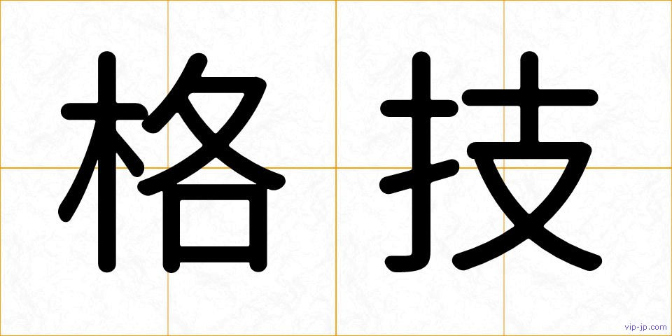 格技の画像
