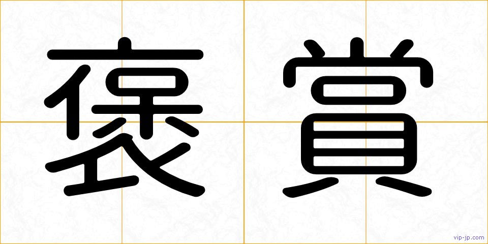 褒賞の画像