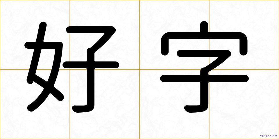 好字の画像