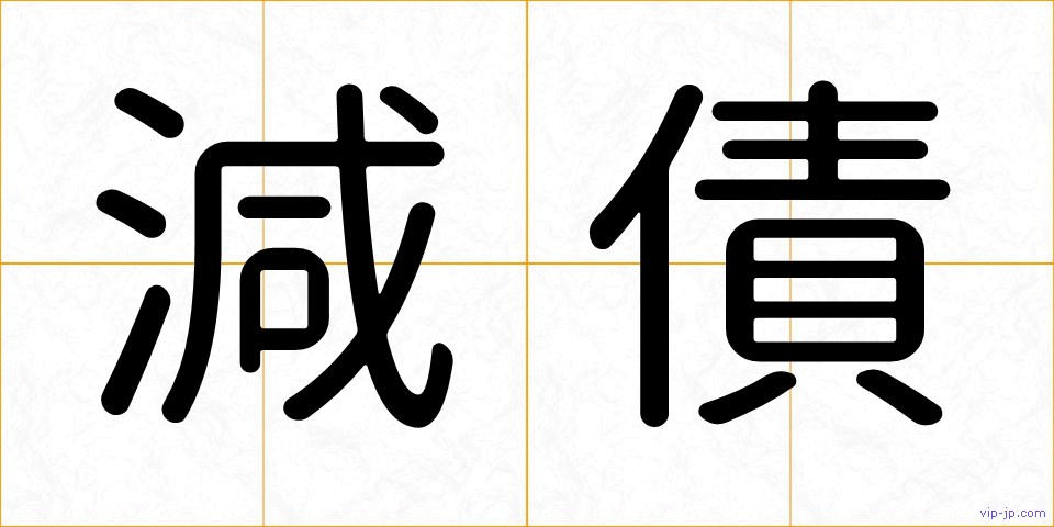 減債の画像