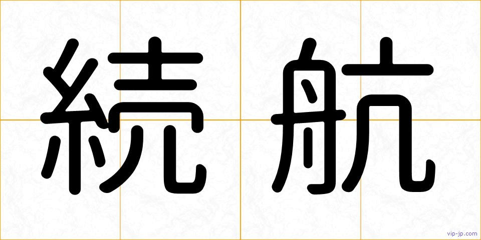 続航の画像