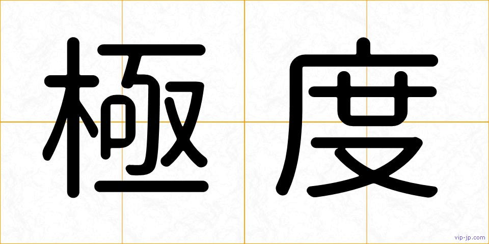 極度の画像