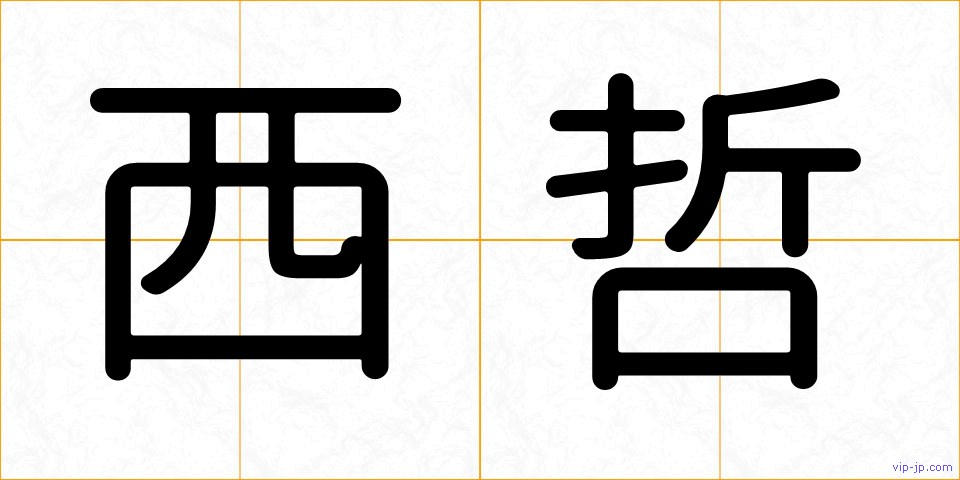 西哲の画像