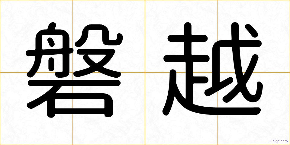 磐越の画像