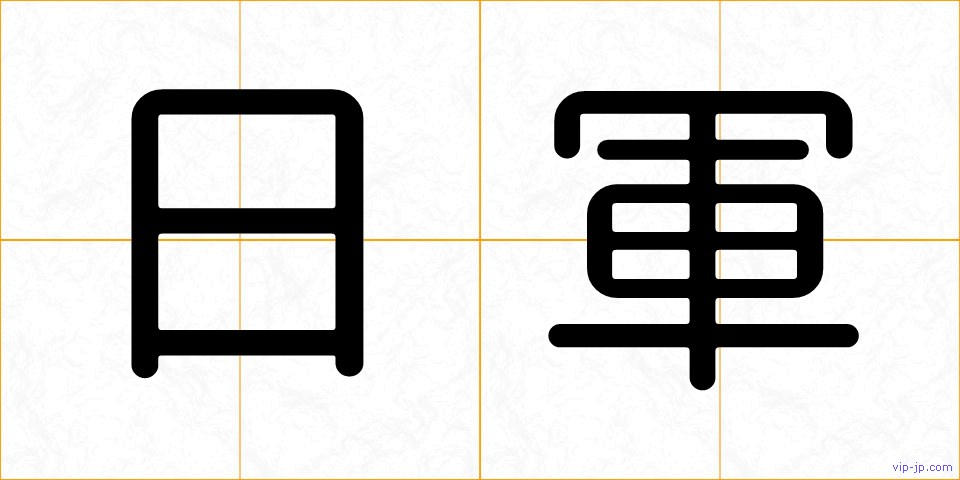 日軍の画像