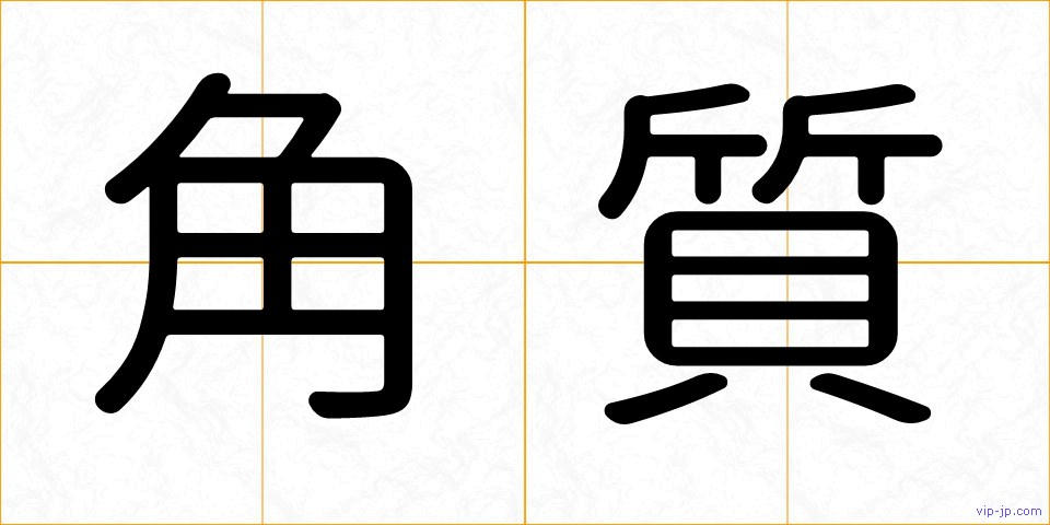 角質の画像