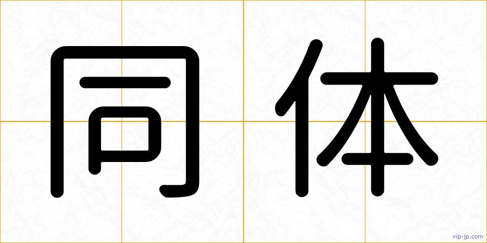 同体の画像