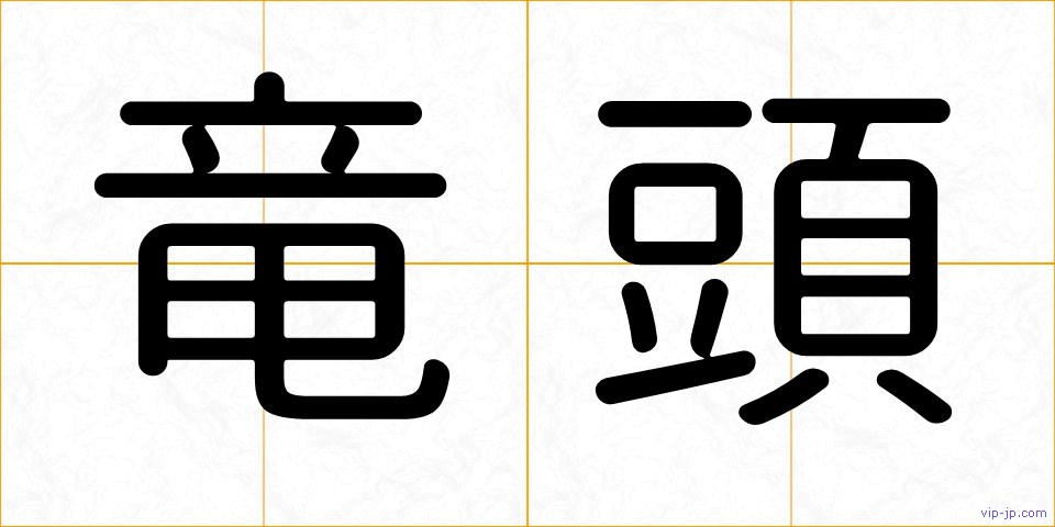 竜頭の画像