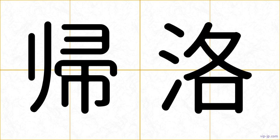 帰洛の画像