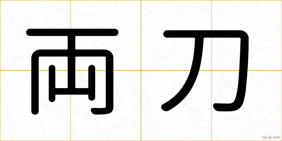 両刀の画像