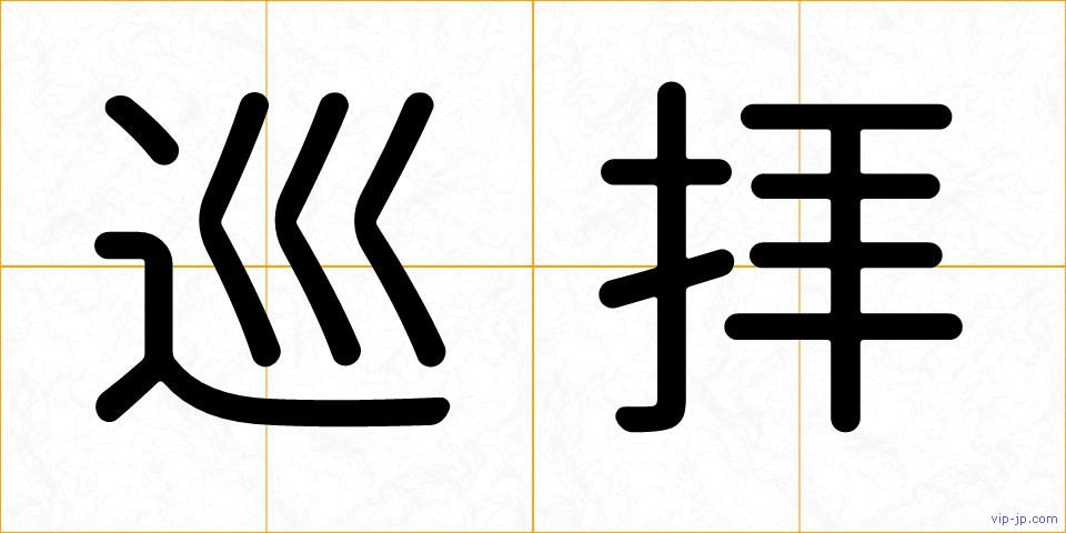 巡拝の画像