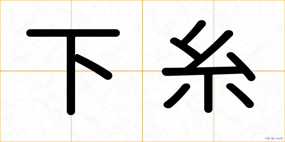 下糸の画像