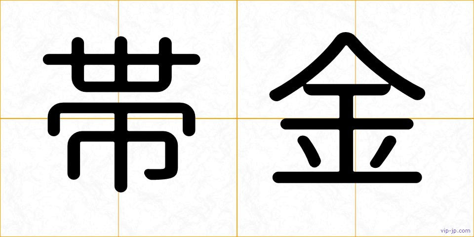帯金の画像