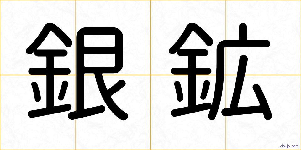 銀鉱の画像