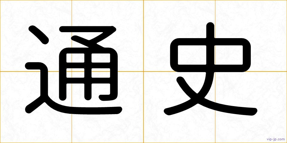 通史の画像