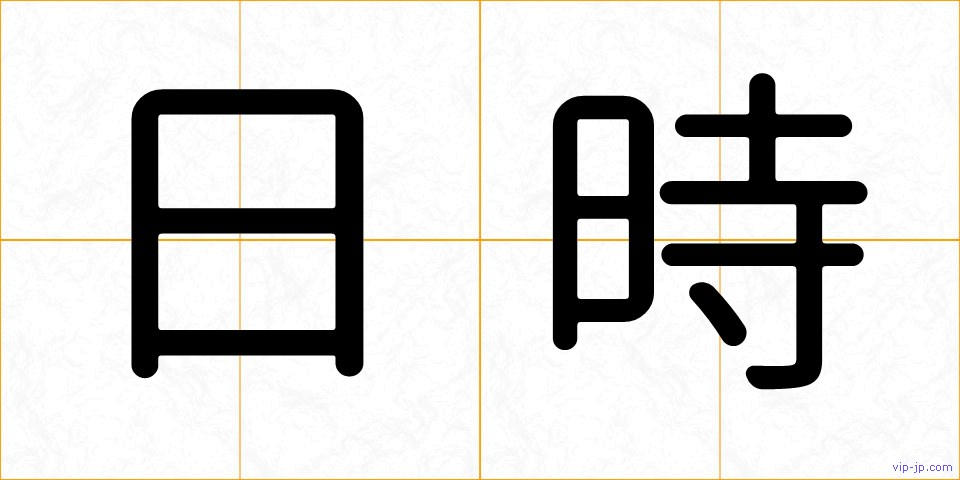 日時の画像