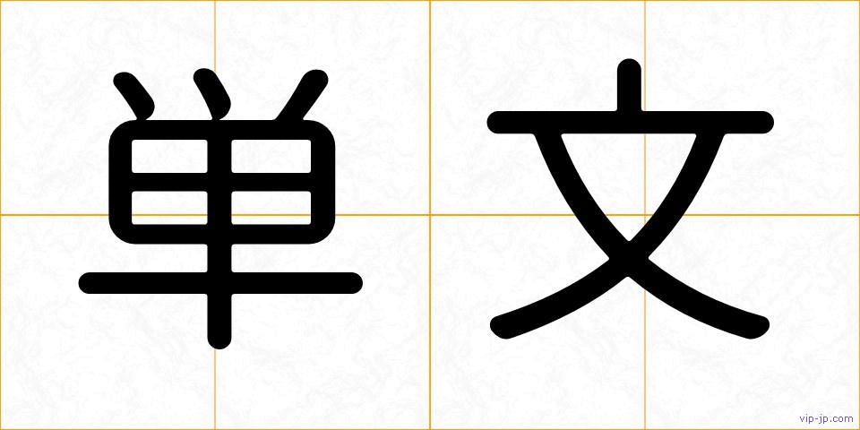 単文の画像