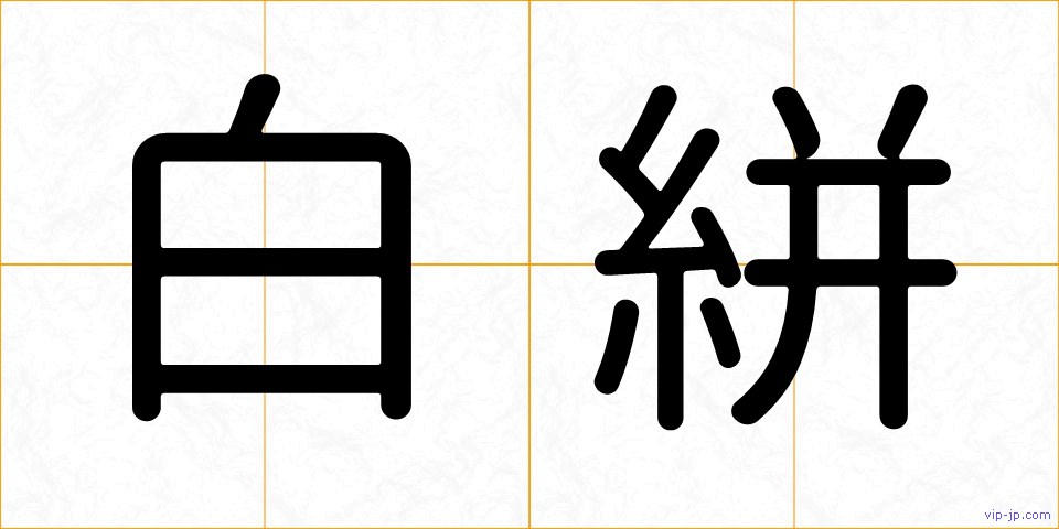 白絣の画像