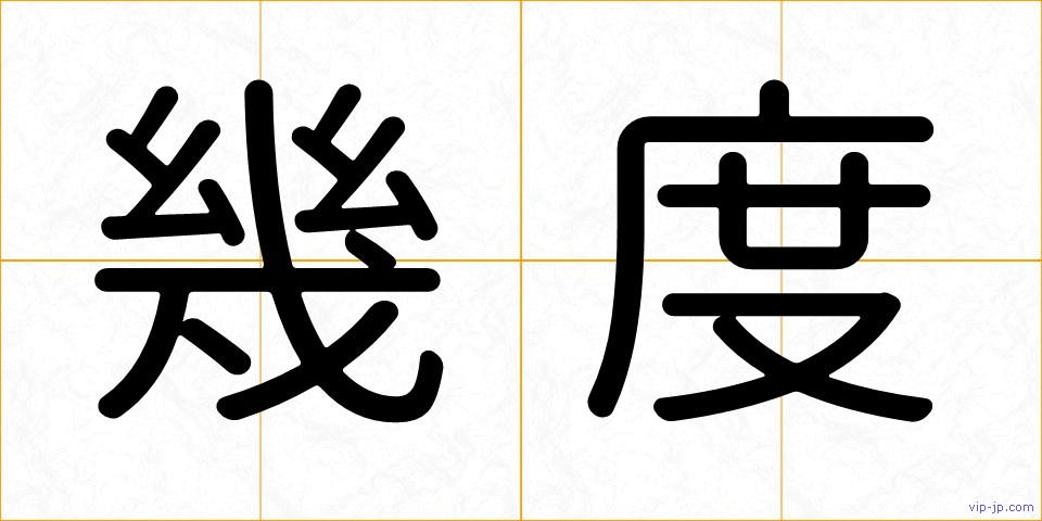 幾度の画像