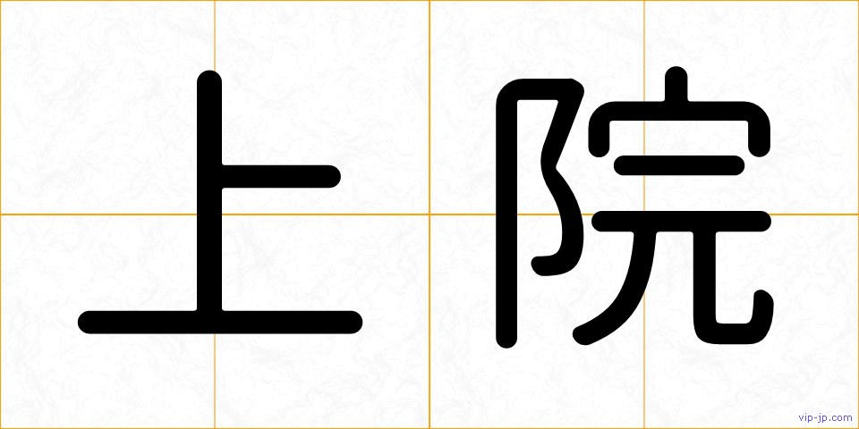 上院の画像