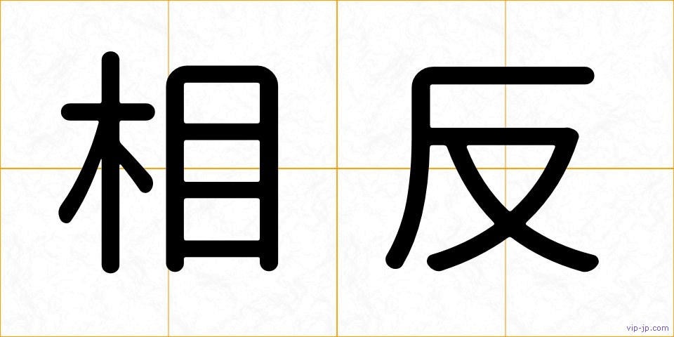 相反の画像