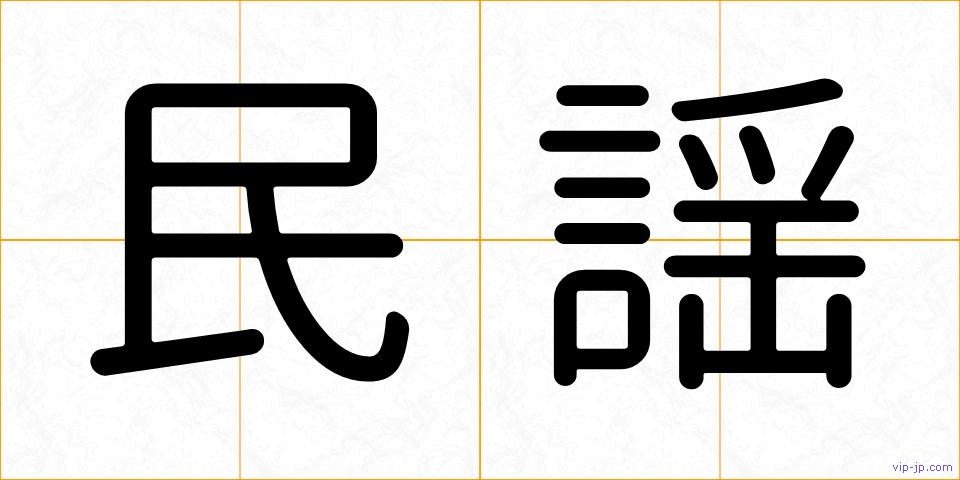 民謡の画像