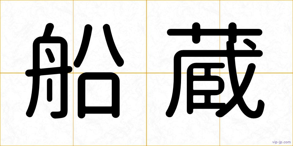 船蔵の画像