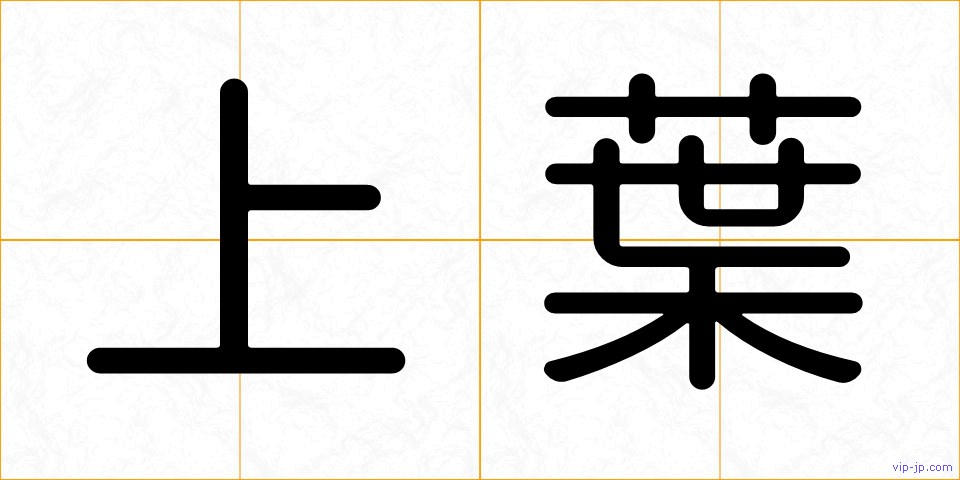 上葉の画像