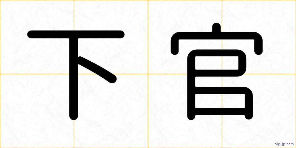下官の画像