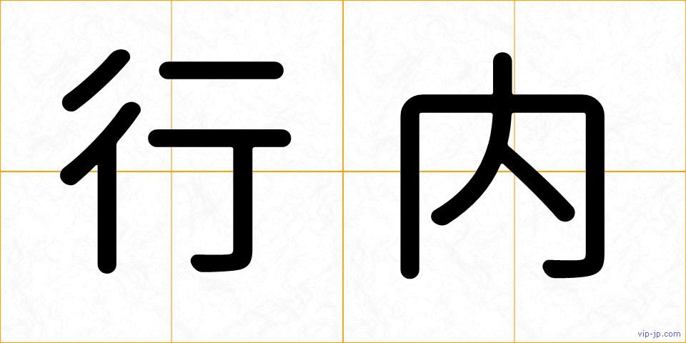 行内の画像
