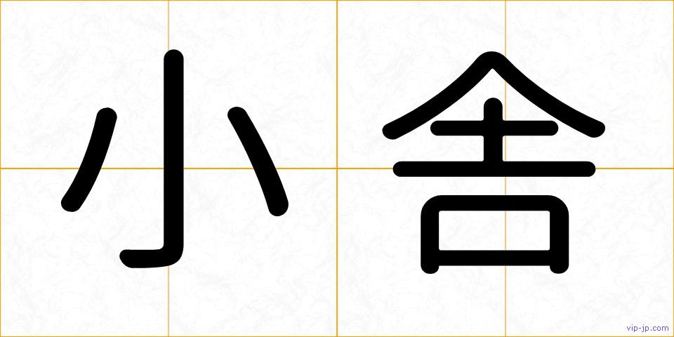 小舎の画像