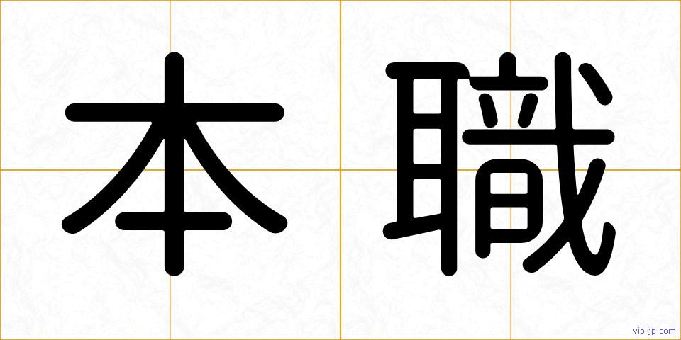 本職の画像