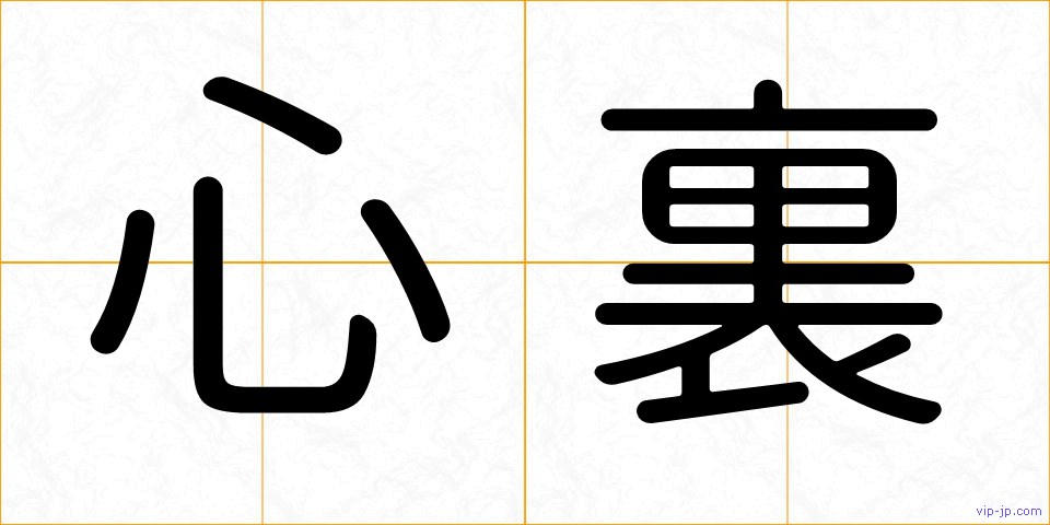 心裏の画像