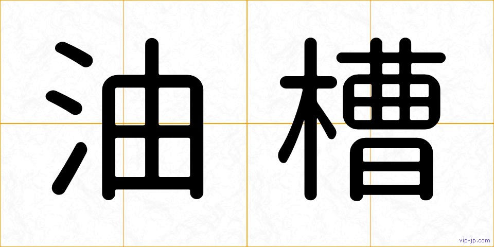 油槽の画像