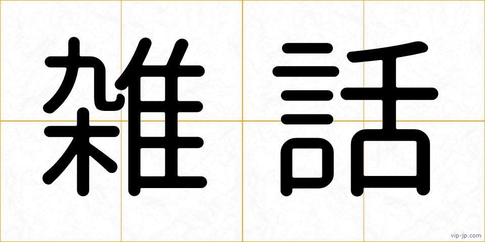 雑話の画像
