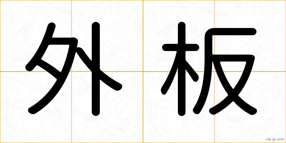外板の画像