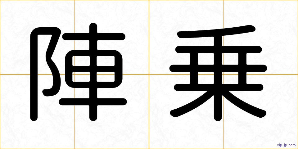 陣乗の画像