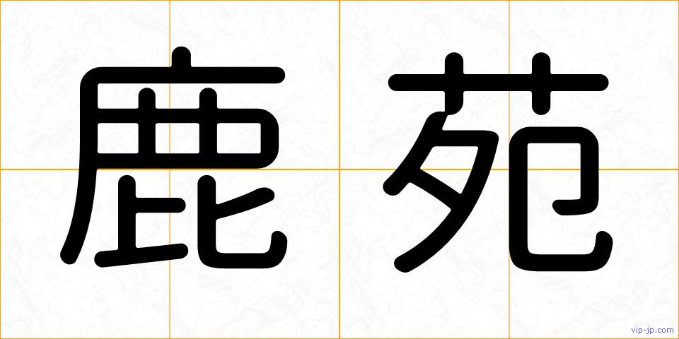 鹿苑の画像