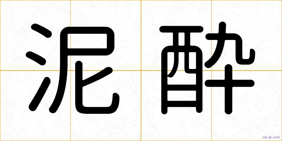 泥酔の画像