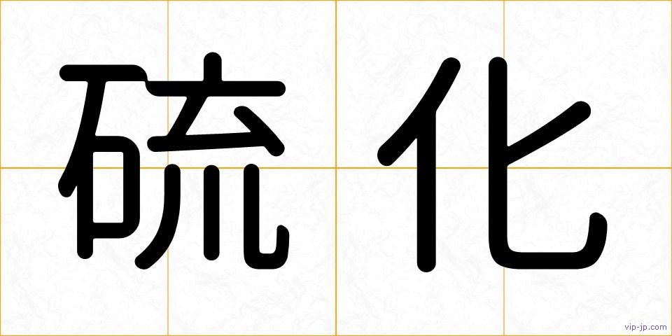 硫化の画像