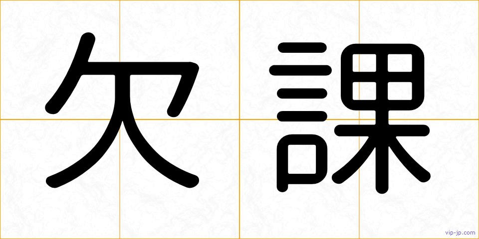 欠課の画像