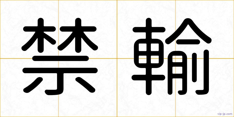 禁輸の画像