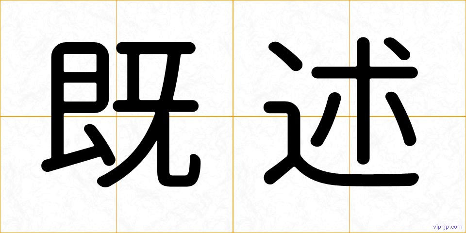 既述の画像