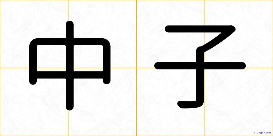 中子の画像