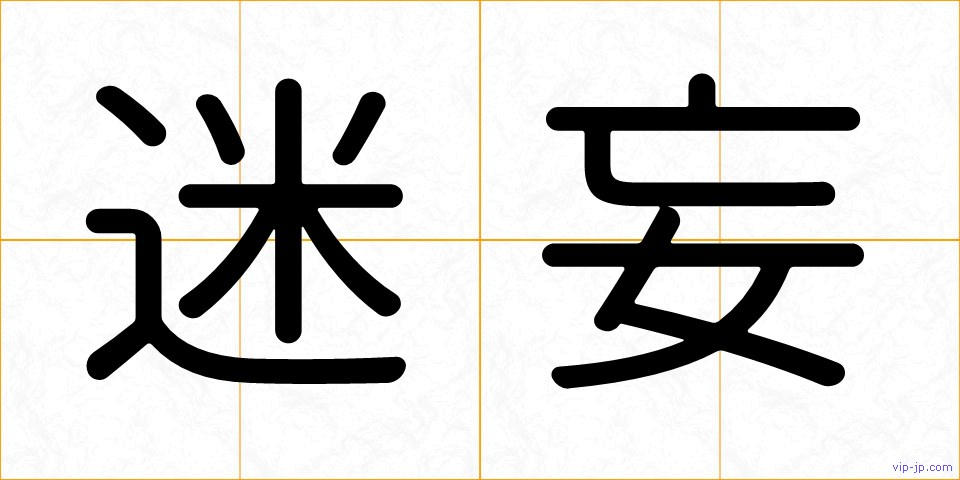 迷妄の画像
