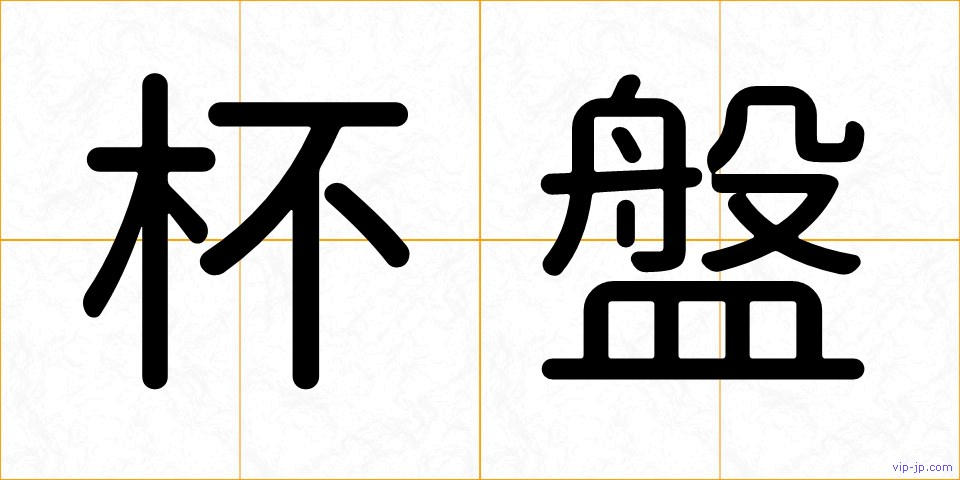 杯盤の画像